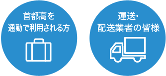 首都高を通勤で利用される方 運送・配送業者の皆様