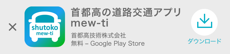 首都高道路交通状況マップ Mew Tiミューティー